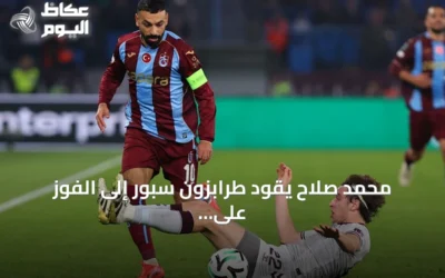 محمد صلاح يقود طرابزون سبور إلى الفوز على هارتس في دوري المؤتمر الأوروبي