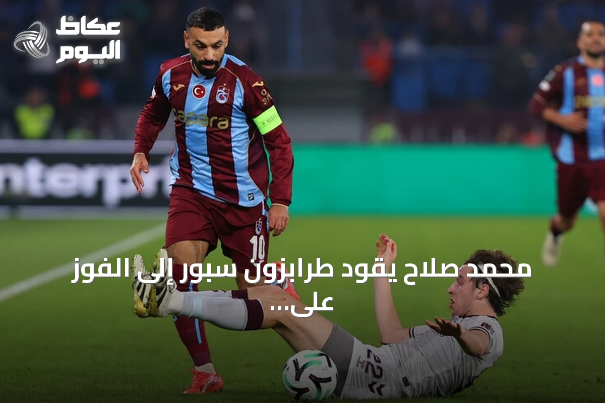 محمد صلاح يقود طرابزون سبور إلى الفوز على هارتس في دوري المؤتمر الأوروبي