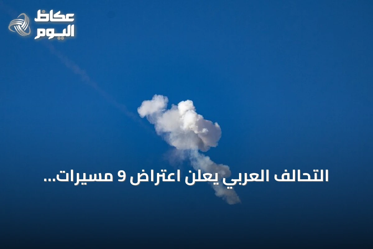 التحالف العربي يعلن اعتراض 9 مسيرات وصاروخ باليستي في 4 مناطق سعودية الخميس