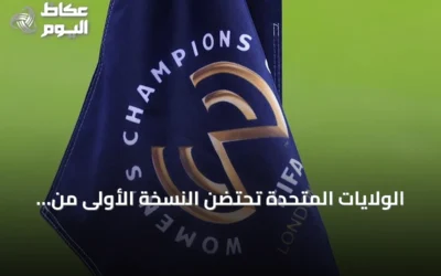 الولايات المتحدة تحتضن النسخة الأولى من كأس العالم للأندية للسيدات في يناير 2028
