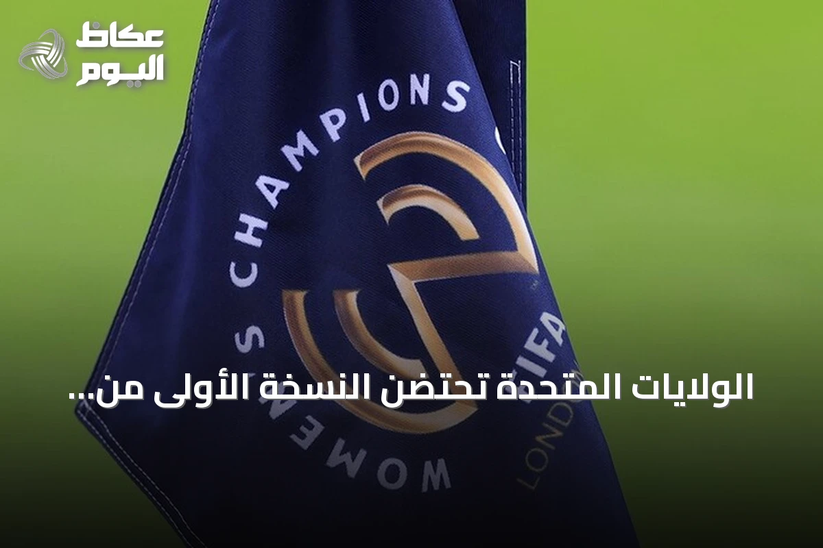 الولايات المتحدة تحتضن النسخة الأولى من كأس العالم للأندية للسيدات في يناير 2028