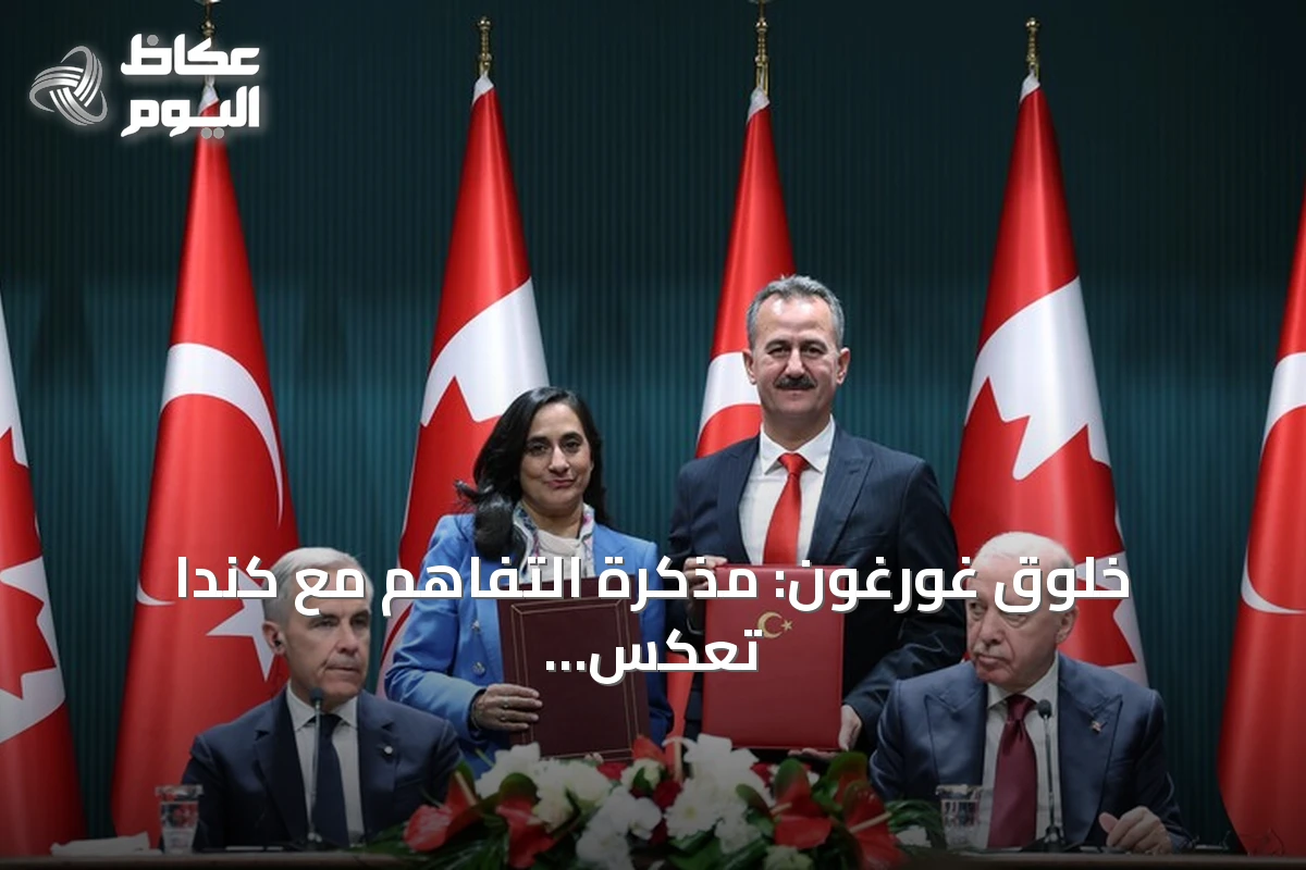 خلوق غورغون: مذكرة التفاهم مع كندا تعكس إرادة تعزيز الشراكة الدفاعية بين أنقرة وأوتاوا