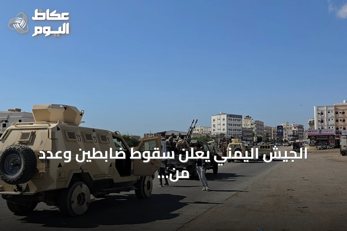الجيش اليمني يعلن سقوط ضابطين وعدد من الجنود في مواجهات مع الحوثيين بتعز