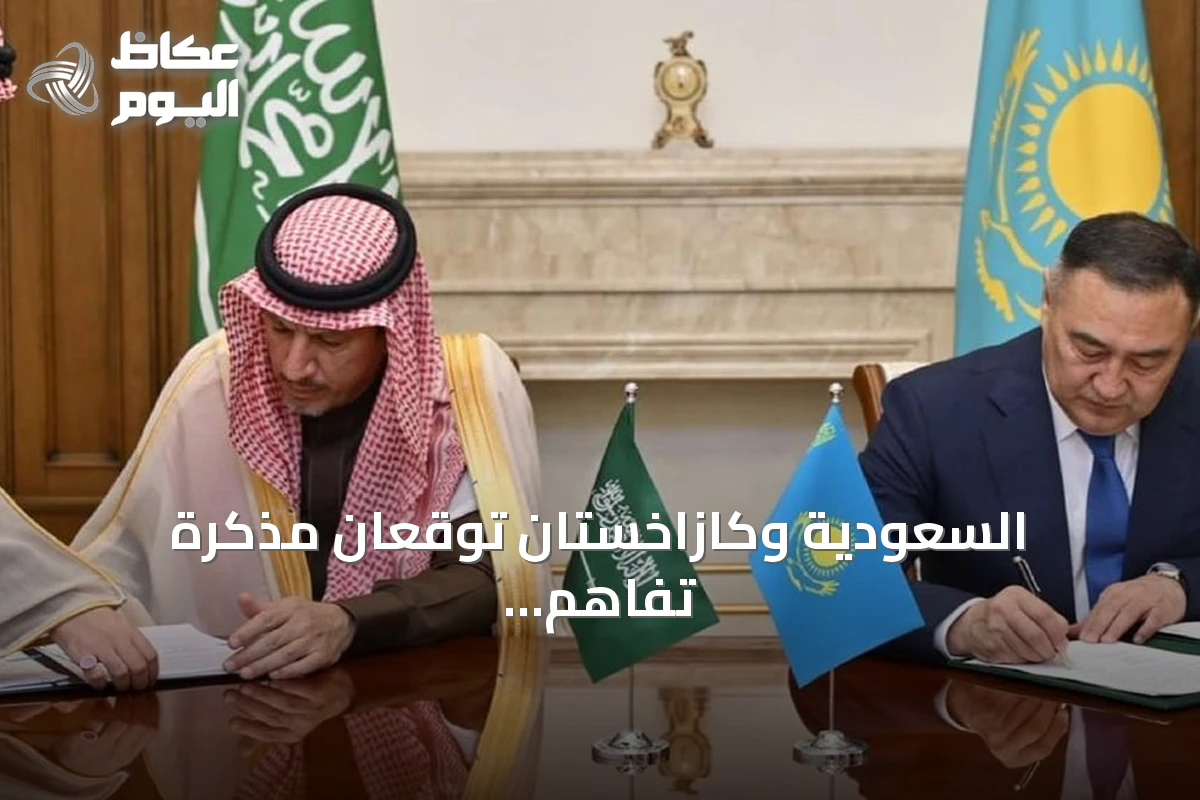 السعودية وكازاخستان توقعان مذكرة تفاهم لمكافحة الفساد والجرائم العابرة للحدود