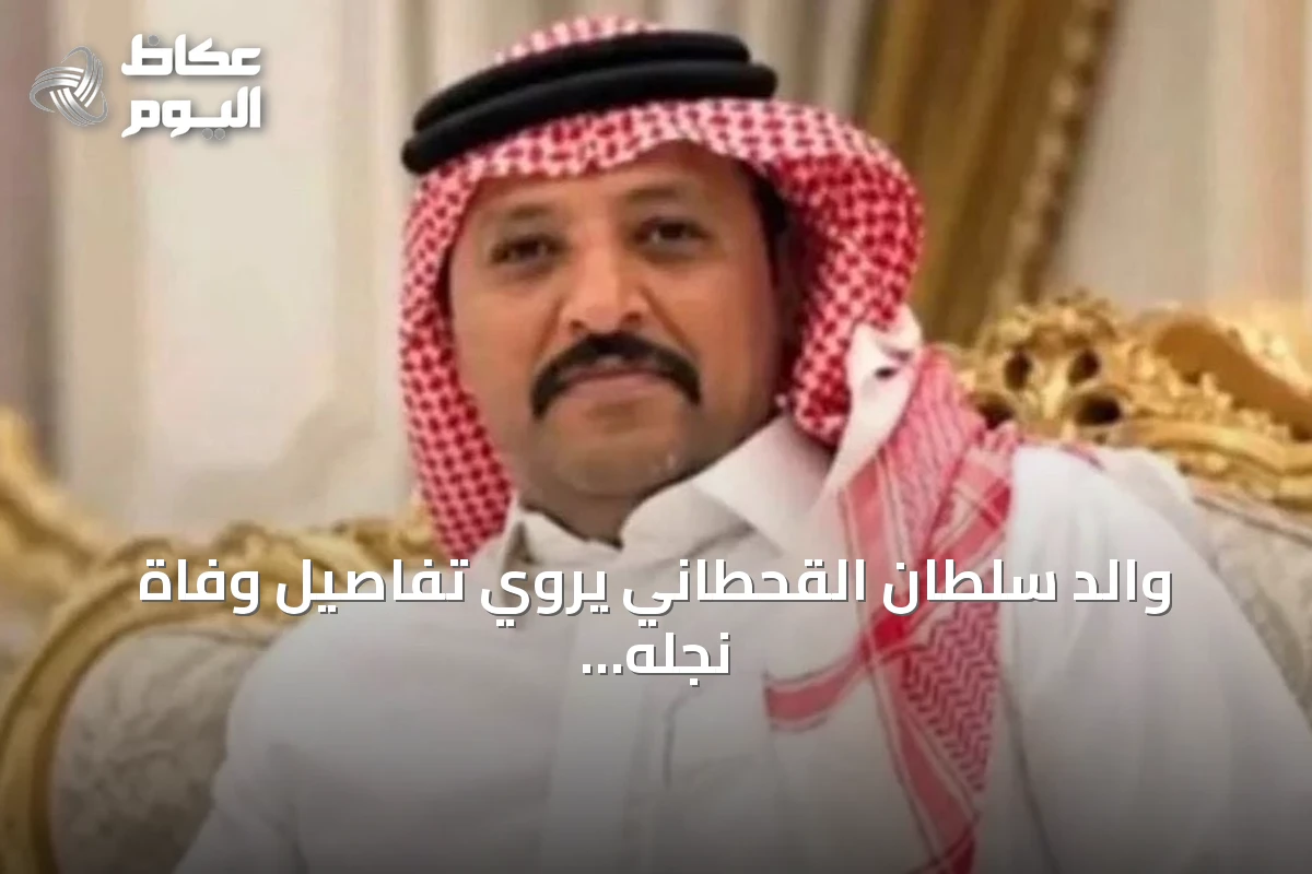 والد سلطان القحطاني يروي تفاصيل وفاة نجله بعد إخماد حريق في مطار الدمام