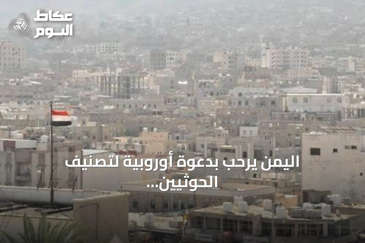 اليمن يرحب بدعوة أوروبية لتصنيف الحوثيين منظمة إرهابية لحماية الملاحة