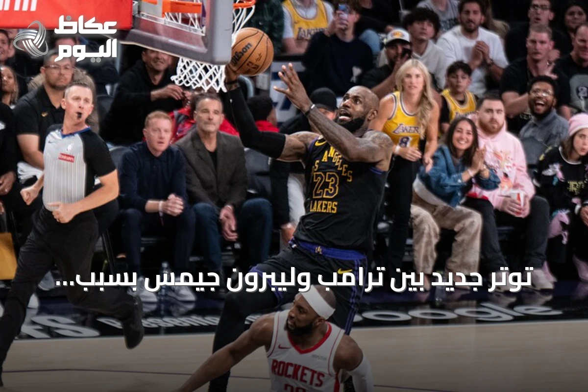 توتر جديد بين ترامب وليبرون جيمس بسبب سلوك اللاعب خلال النشيد الوطني
