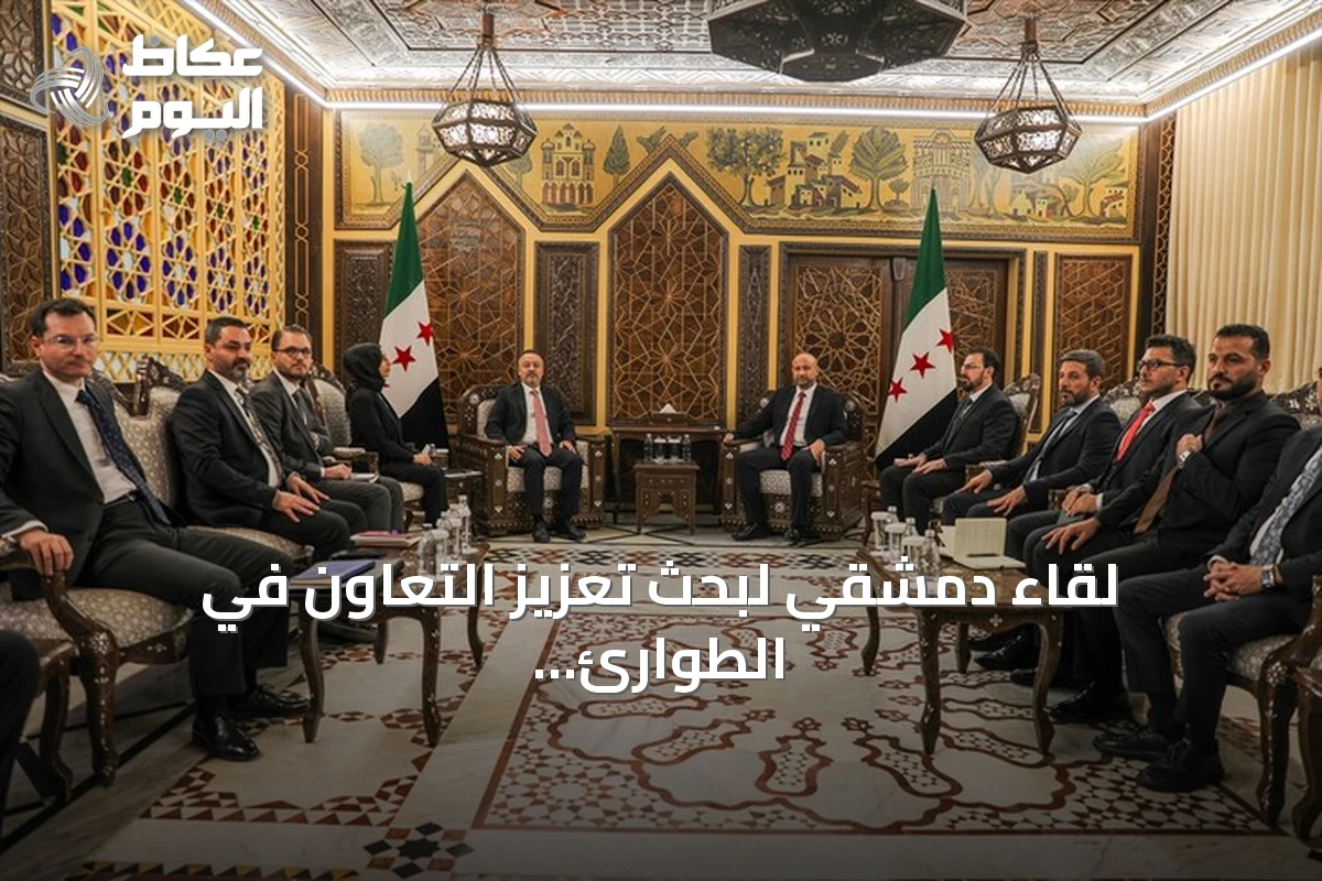 لقاء دمشقي لبحث تعزيز التعاون في الطوارئ والكوارث بين تركيا وسوريا