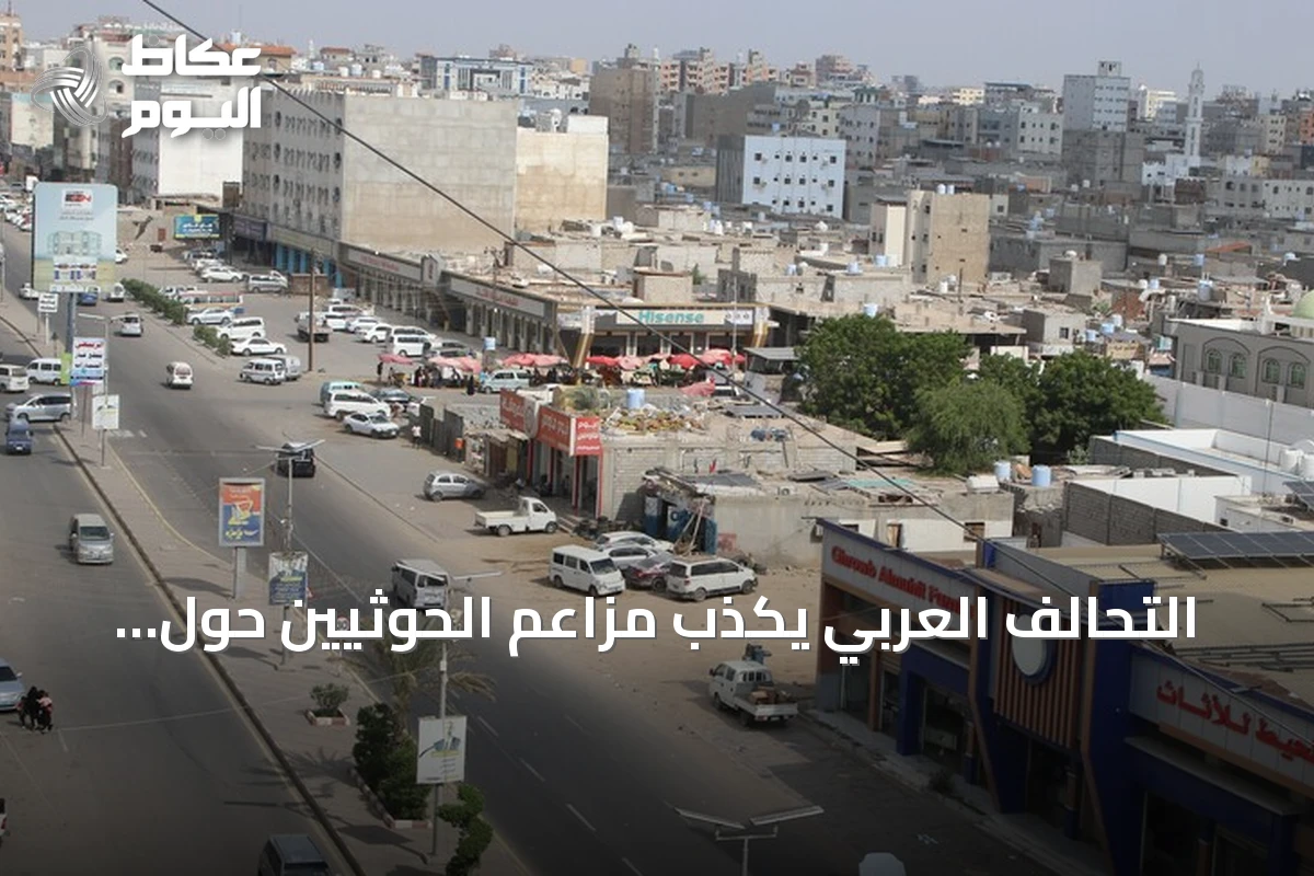 التحالف العربي يكذّب مزاعم الحوثيين حول تهديد السعودية للتجمعات اليمنية