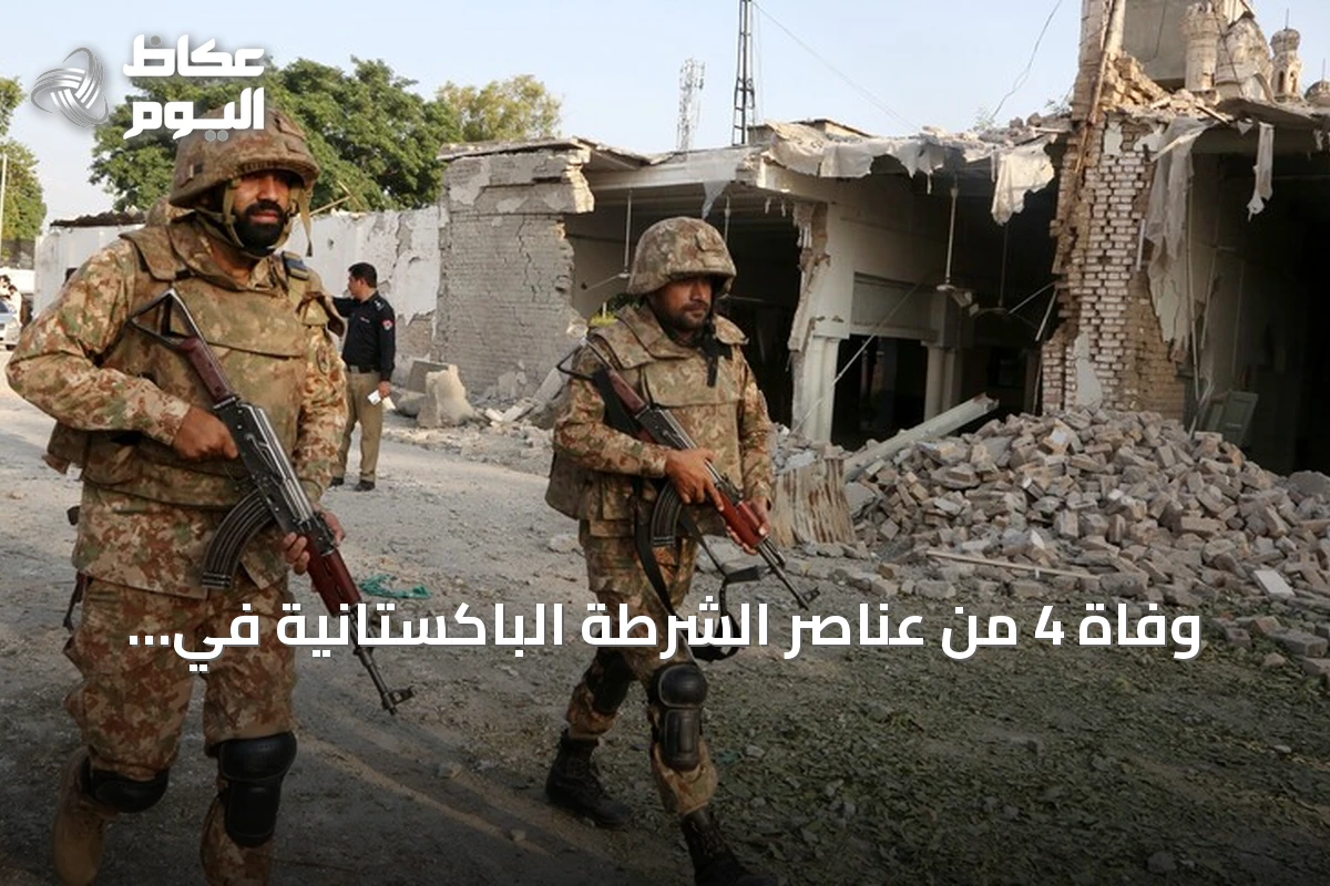 وفاة 4 من عناصر الشرطة الباكستانية في مواجهة مسلحة بإقليم خيبر بختونخوا