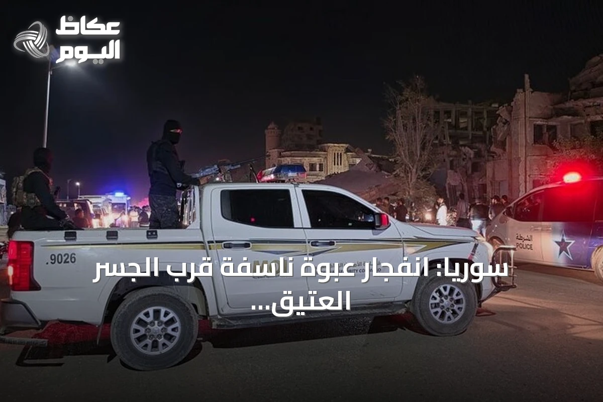 سوريا: انفجار عبوة ناسفة قرب الجسر العتيق في دير الزور دون وقوع إصابات
