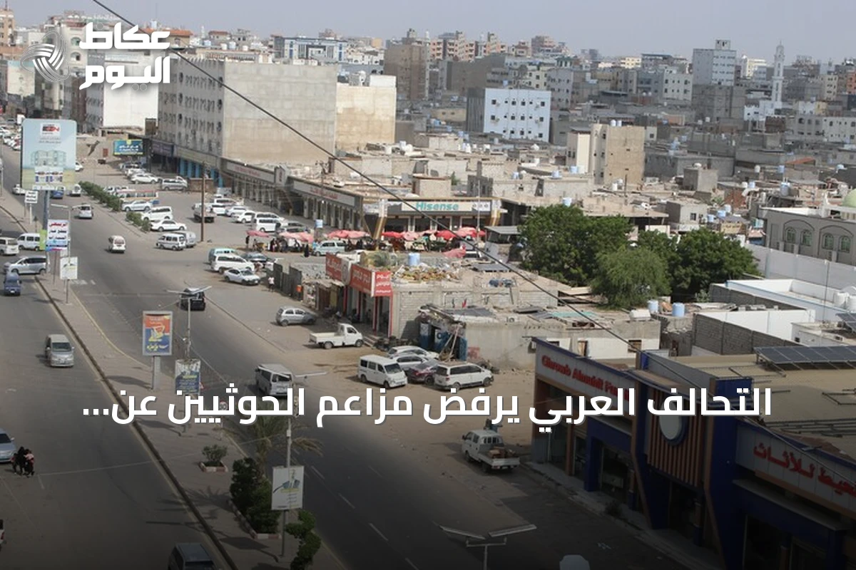 التحالف العربي يرفض مزاعم الحوثيين عن تهديد السعودية للقبائل اليمنية ويصفها بالباطلة