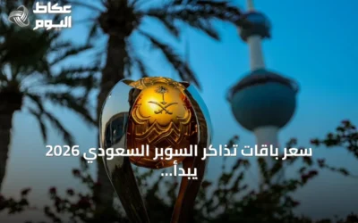 سعر باقات تذاكر السوبر السعودي 2026 يبدأ من 301 ريال ويصل إلى 9643 ريالاً
