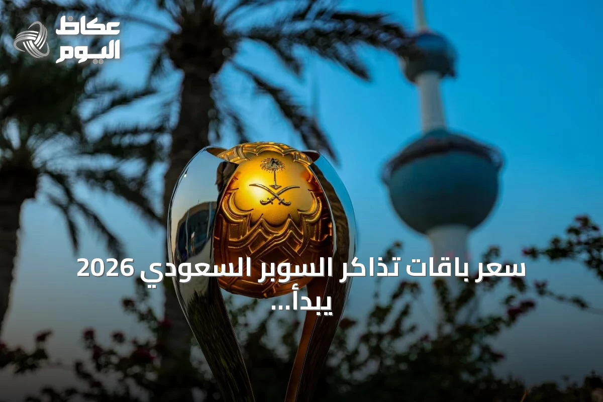 سعر باقات تذاكر السوبر السعودي 2026 يبدأ من 301 ريال ويصل إلى 9643 ريالاً