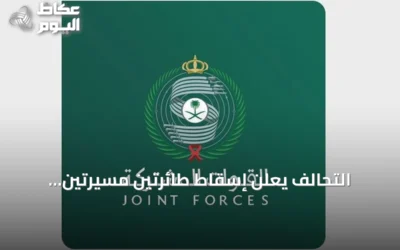 التحالف يعلن إسقاط طائرتين مسيرتين حوثيتين في أجواء المنطقة الجنوبية