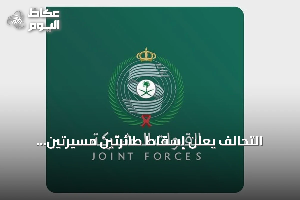 التحالف يعلن إسقاط طائرتين مسيرتين حوثيتين في أجواء المنطقة الجنوبية