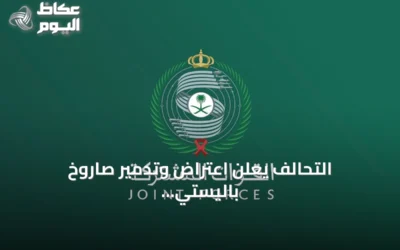 التحالف يعلن اعتراض وتدمير صاروخ باليستي حوثي استهدف الرياض