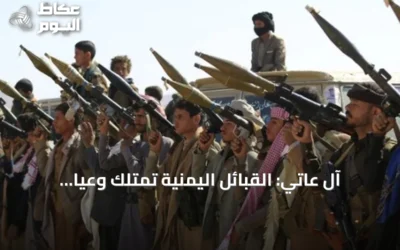 آل عاتي: القبائل اليمنية تمتلك وعياً كافياً لإفشال تضليل الحوثي حول علاقاتها بالسعودية