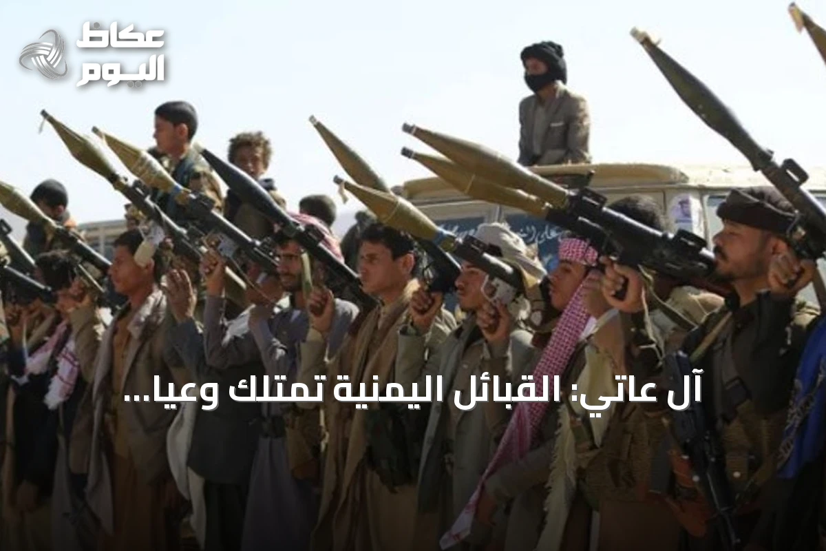 آل عاتي: القبائل اليمنية تمتلك وعياً كافياً لإفشال تضليل الحوثي حول علاقاتها بالسعودية