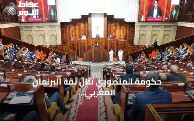 حكومة المنصوري تنال ثقة البرلمان المغربي بعد تصويت الأغلبية