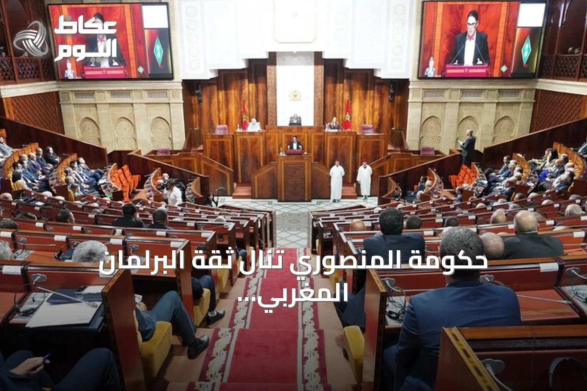 حكومة المنصوري تنال ثقة البرلمان المغربي بعد تصويت الأغلبية