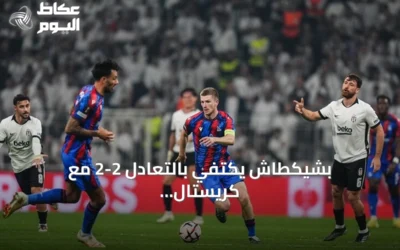 بشيكطاش يكتفي بالتعادل 2-2 مع كريستال بالاس في الدوري الأوروبي