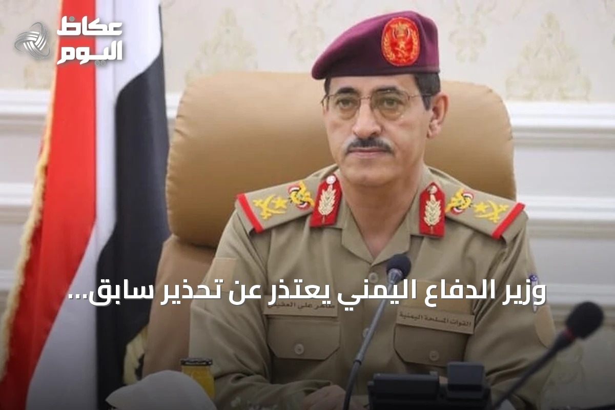 وزير الدفاع اليمني يعتذر عن تحذير سابق ويؤكد عدم استهداف التجمعات المدنية
