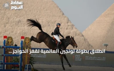 انطلاق بطولة لونجين العالمية لقفز الحواجز في سفح أهرامات الجيزة بمشاركة نخبة الفرسان