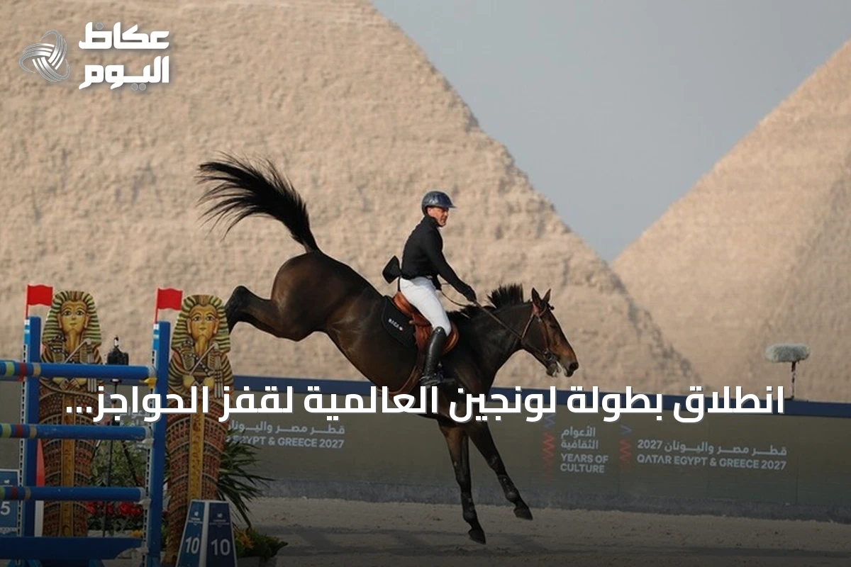 انطلاق بطولة لونجين العالمية لقفز الحواجز في سفح أهرامات الجيزة بمشاركة نخبة الفرسان