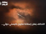 التحالف يعلن إسقاط صاروخ باليستي حوثي استهدف الرياض فجر الجمعة