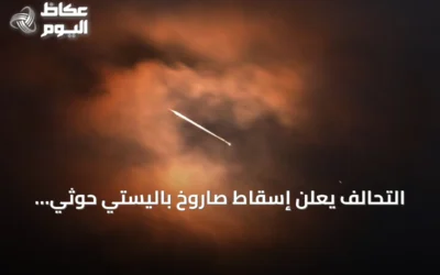 التحالف يعلن إسقاط صاروخ باليستي حوثي استهدف الرياض فجر الجمعة