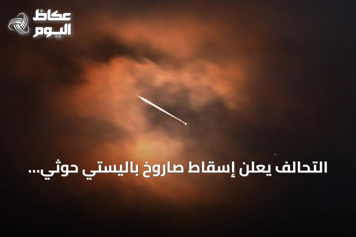 التحالف يعلن إسقاط صاروخ باليستي حوثي استهدف الرياض فجر الجمعة