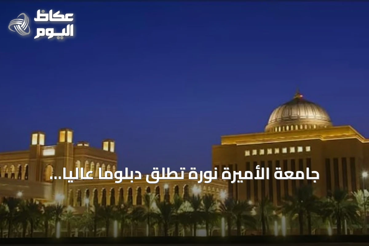 جامعة الأميرة نورة تطلق دبلومًا عاليًا لإعداد قيادات مؤهلة للقطاع غير الربحي