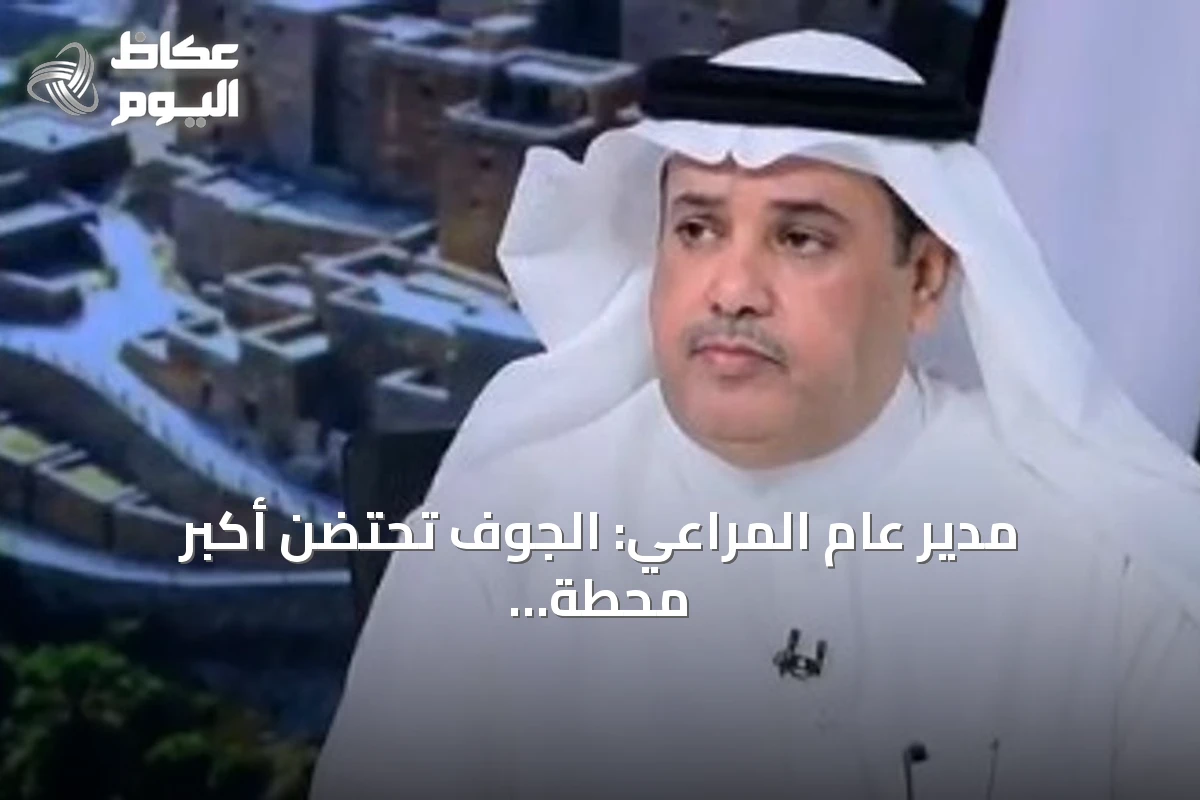 مدير عام المراعي: الجوف تحتضن أكبر محطة بذور مستدامة في العالم مسجلة بغينيس