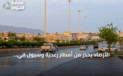 الأرصاد يحذر من أمطار رعدية وسيول في مناطق متفرقة اليوم