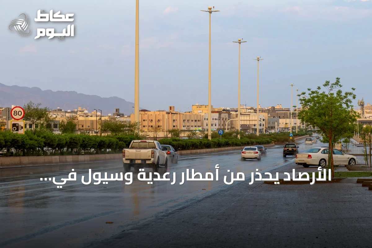 الأرصاد يحذر من أمطار رعدية وسيول في مناطق متفرقة اليوم