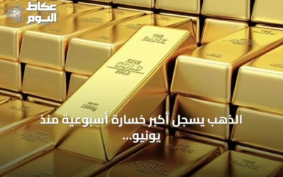 الذهب يسجل أكبر خسارة أسبوعية منذ يونيو بفعل ضغوط الفائدة والنفط