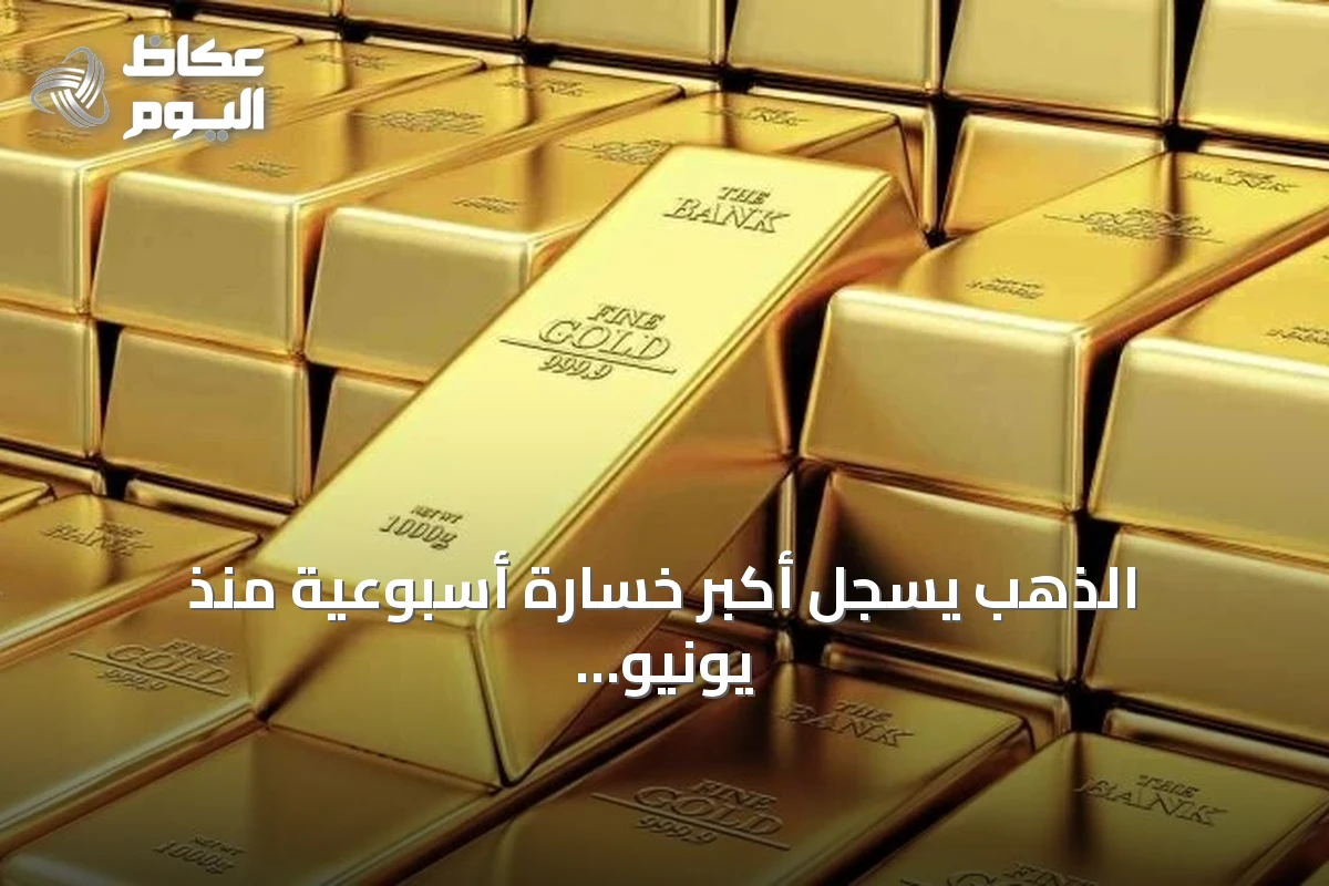 الذهب يسجل أكبر خسارة أسبوعية منذ يونيو بفعل ضغوط الفائدة والنفط