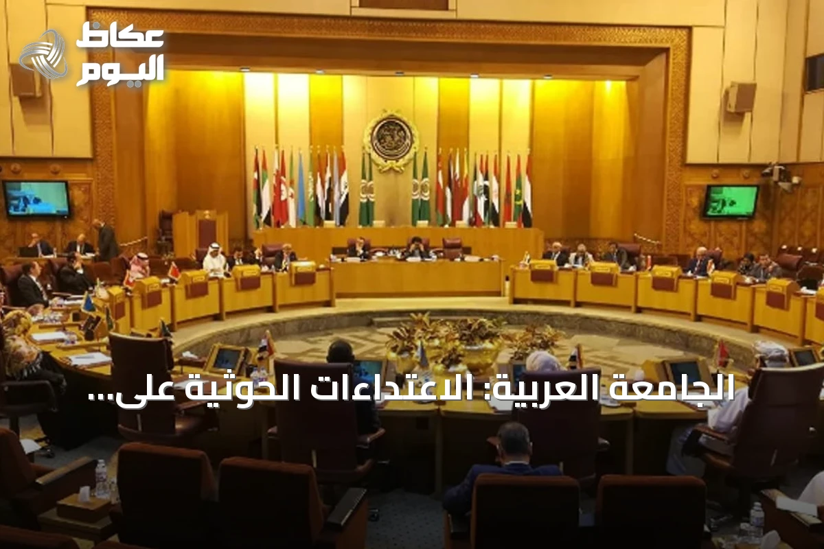 الجامعة العربية: الاعتداءات الحوثية على مطار الملك فهد وحقل شيبة تصعيد خطير