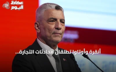 أنقرة وأوتاوا تطلقان محادثات التجارة الحرة نهاية نوفمبر المقبل