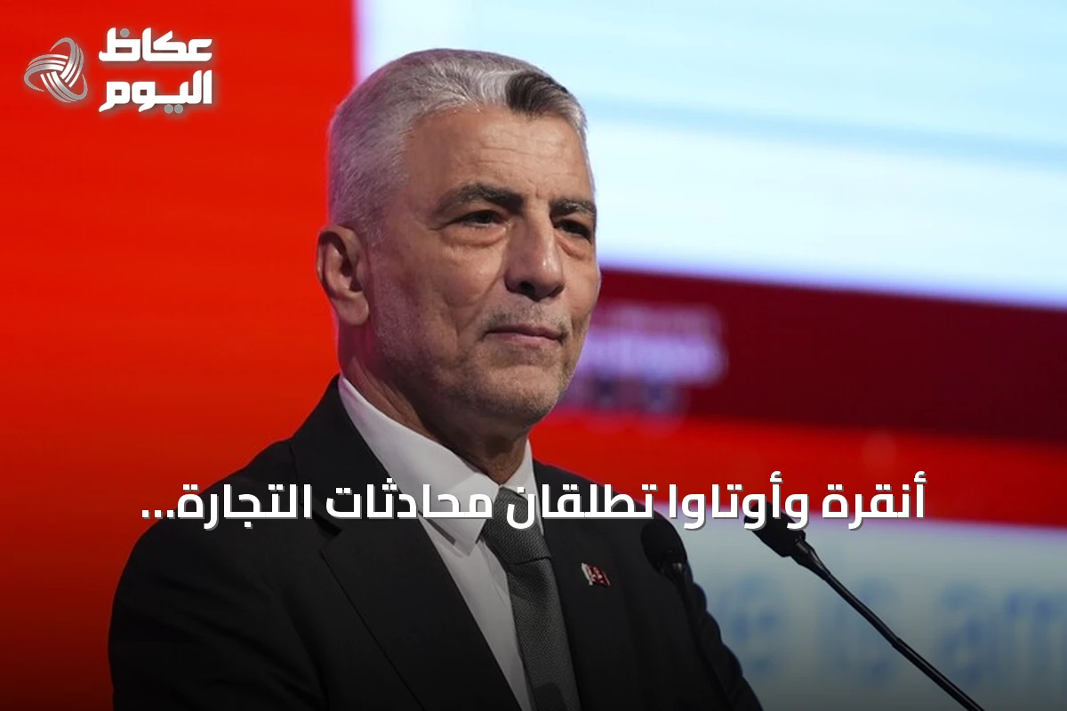 أنقرة وأوتاوا تطلقان محادثات التجارة الحرة نهاية نوفمبر المقبل
