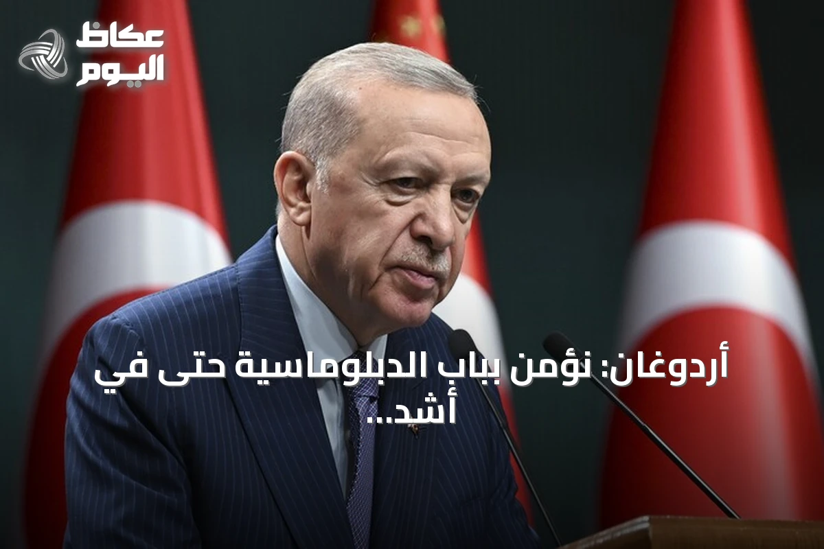 أردوغان: نؤمن بباب الدبلوماسية حتى في أشد الخلافات تعقيداً