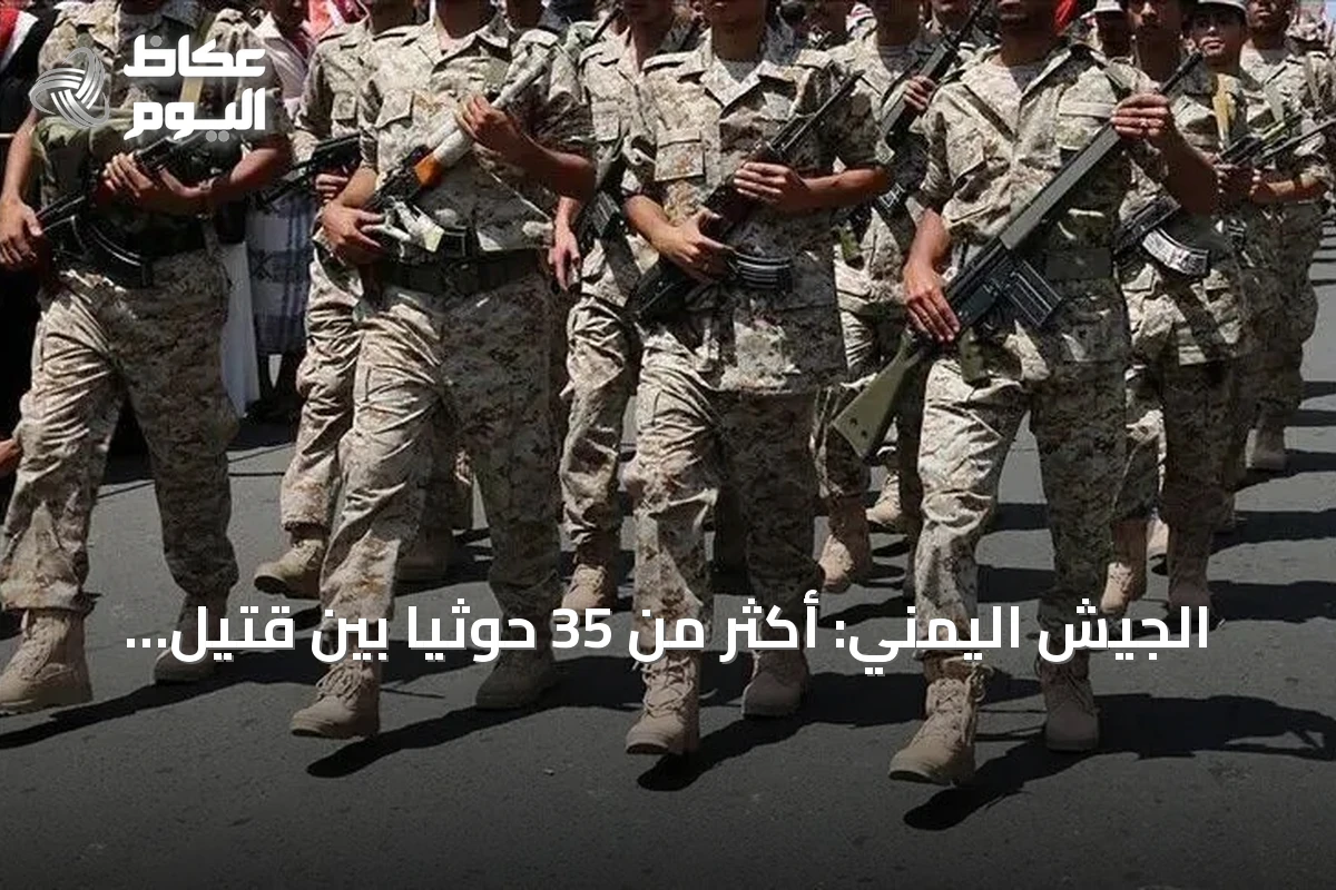 الجيش اليمني: أكثر من 35 حوثياً بين قتيل وجريح في عملية عسكرية بتعز