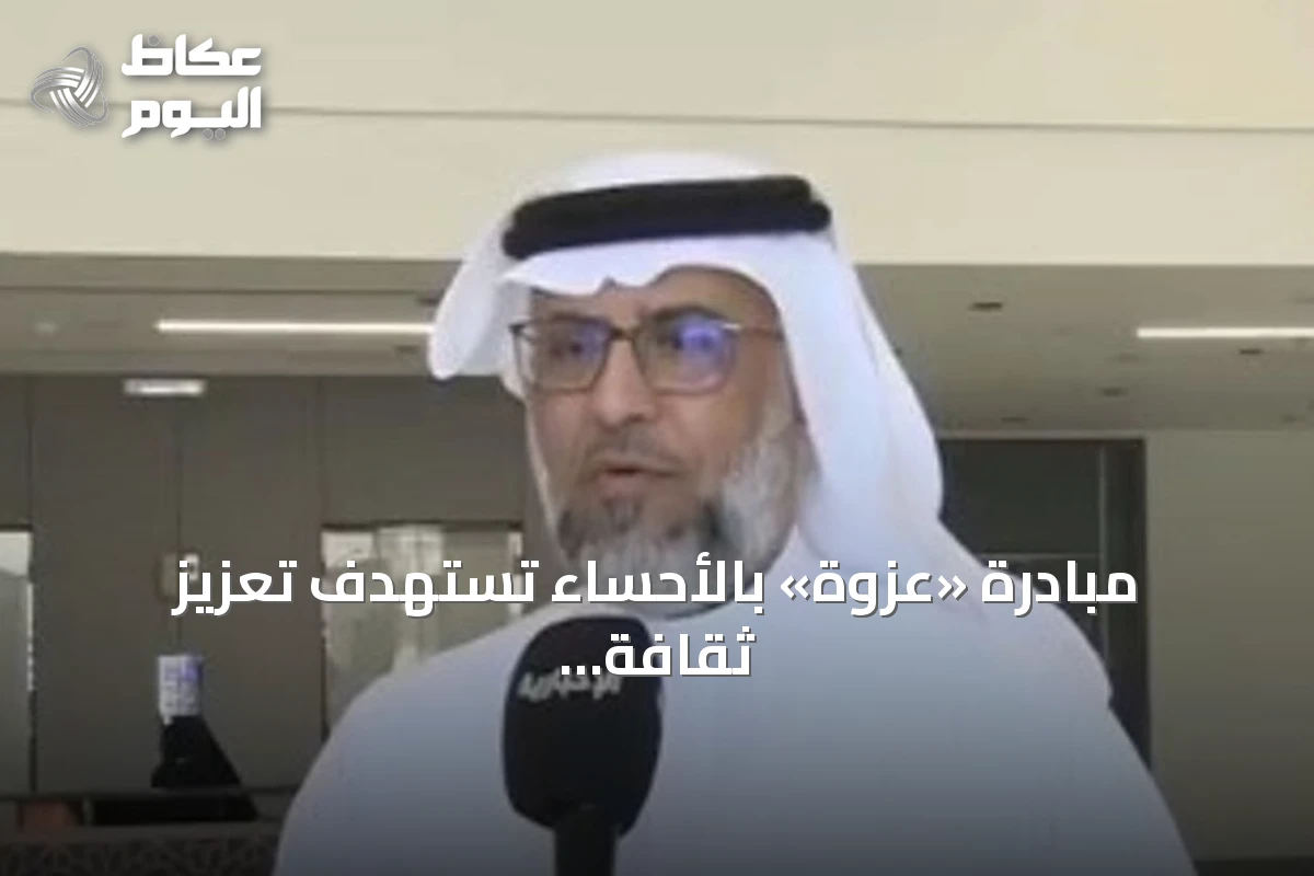مبادرة «عزوة» بالأحساء تستهدف تعزيز ثقافة الوقاية من الأمراض عبر شراكات مجتمعية