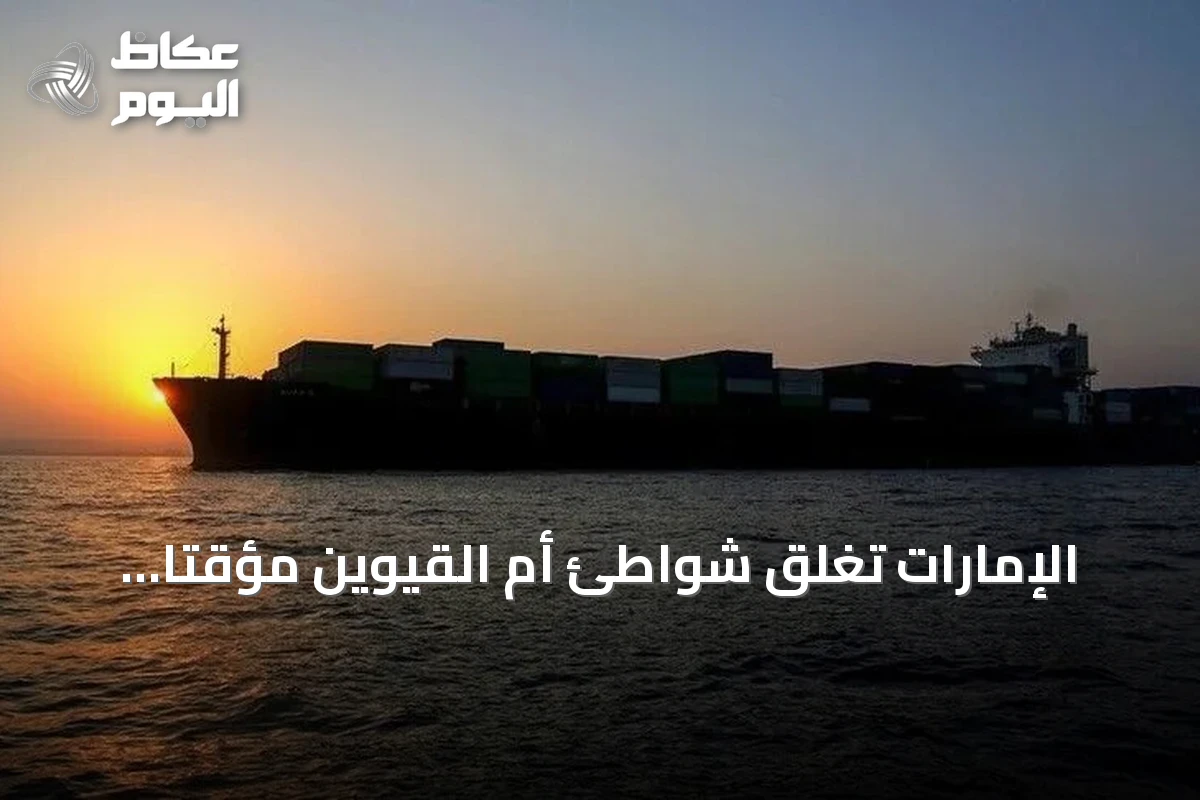 الإمارات تُغلق شواطئ أم القيوين مؤقتاً بعد تسرب نفطي من ناقلة بحرية