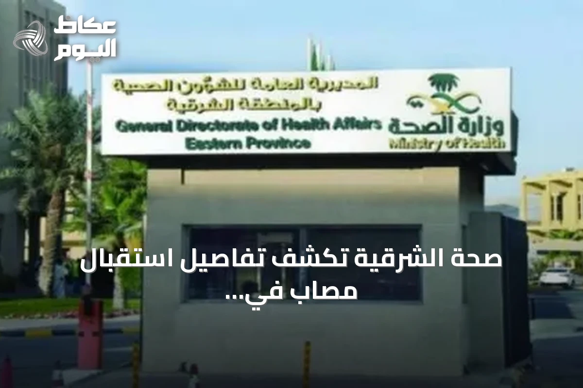 صحة الشرقية تكشف تفاصيل استقبال مصاب في اعتداء مطار الملك فهد الدولي