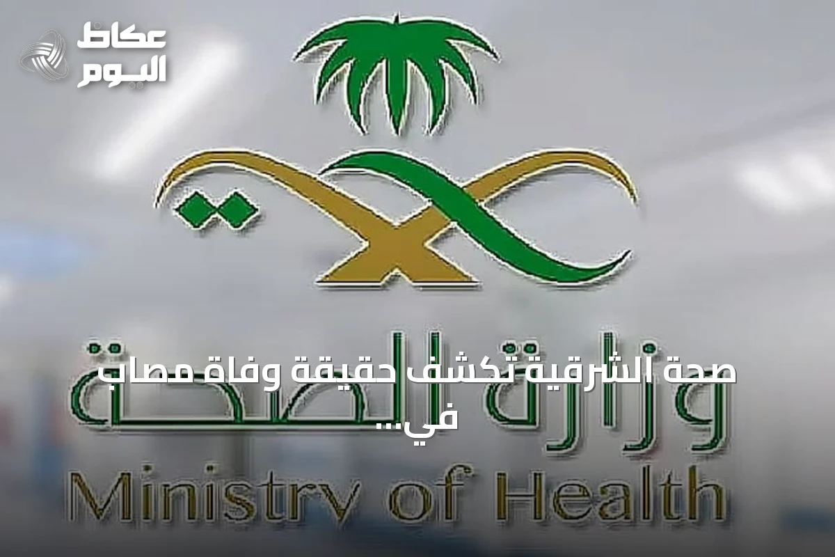 صحة الشرقية تكشف حقيقة وفاة مصاب في اعتداء مطار الملك فهد بعد تلقيه الرعاية