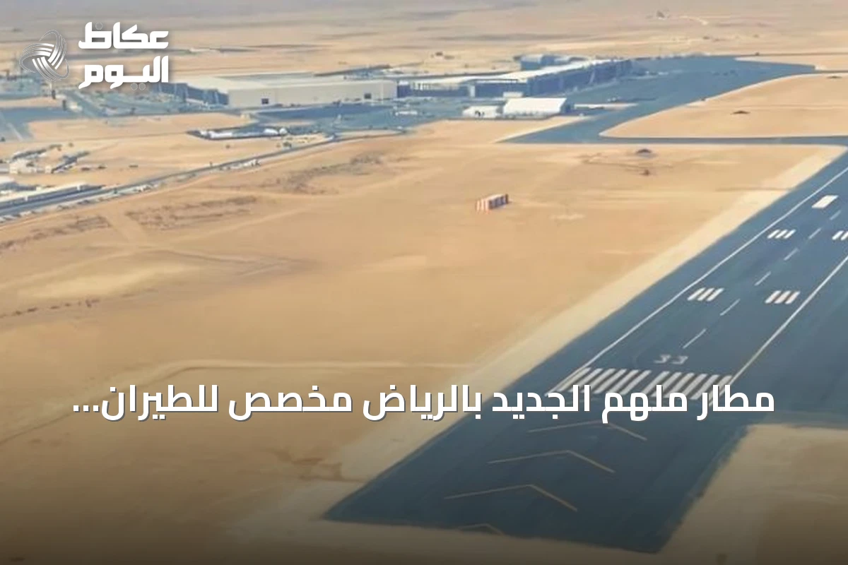 مطار ملهم الجديد بالرياض مخصص للطيران العام.. طاقة استيعابية تتجاوز 25 ألف رحلة سنوياً