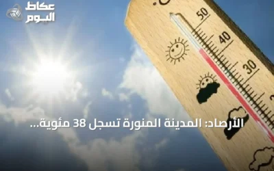 الأرصاد: المدينة المنورة تسجل 38 مئوية كأعلى حرارة وأبها الأدنى بـ 13 درجة
