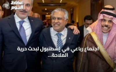 اجتماع رباعي في إسطنبول لبحث حرية الملاحة والتطورات في اليمن والحرب الإيرانية الأميركية